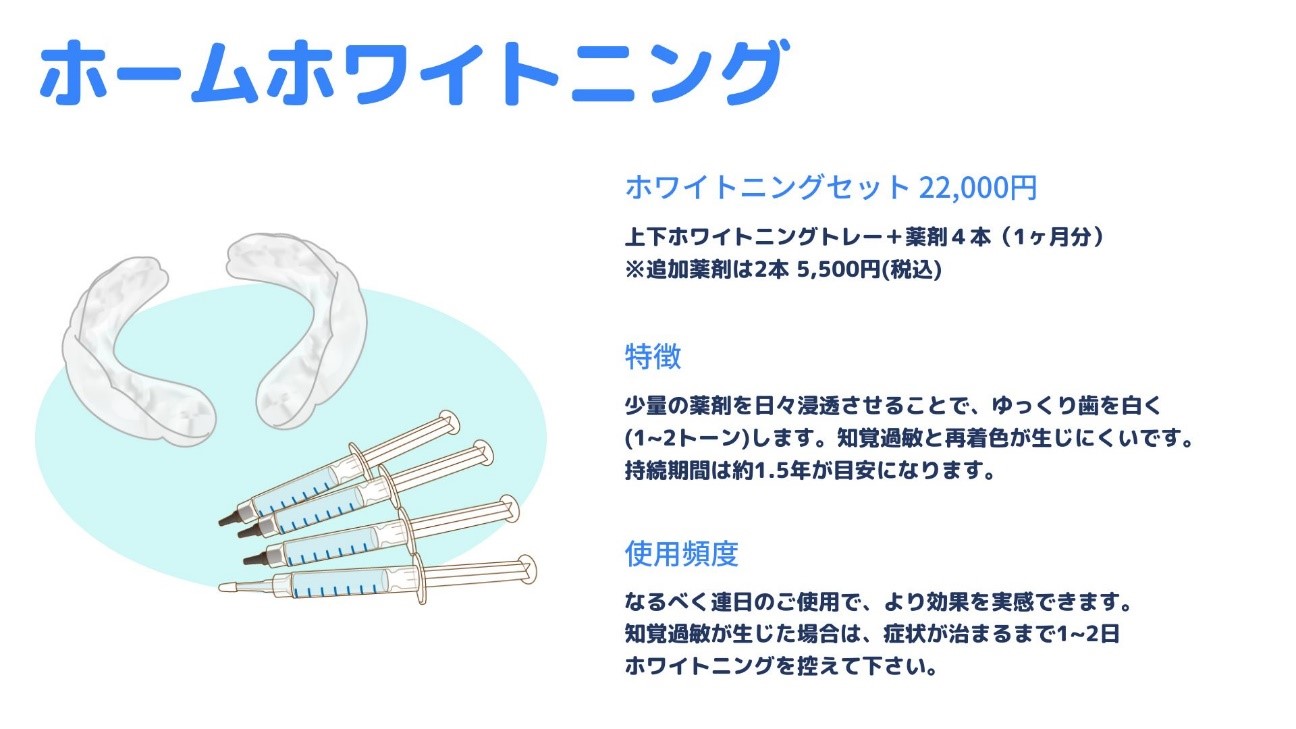 ホームホワイトニング