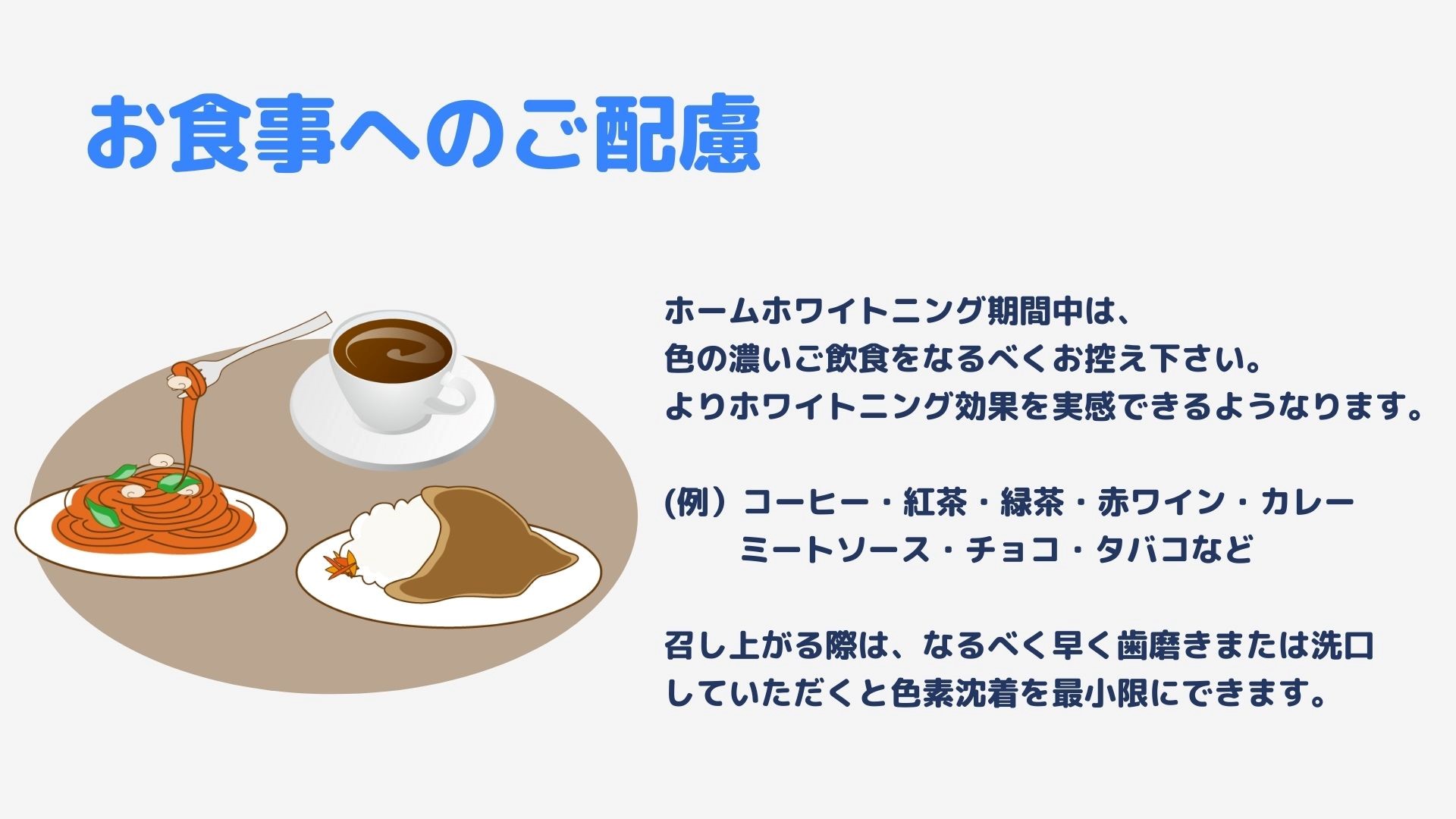 ホワイトニング中のお食事へのご配慮