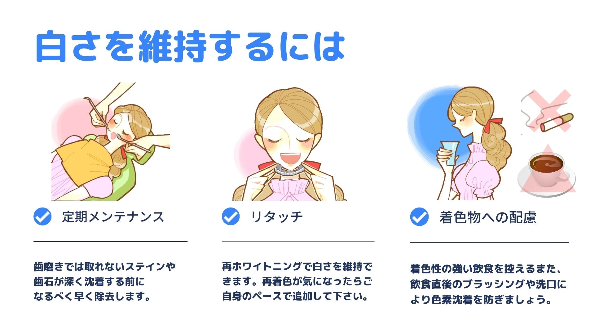 白さを長く維持するため
