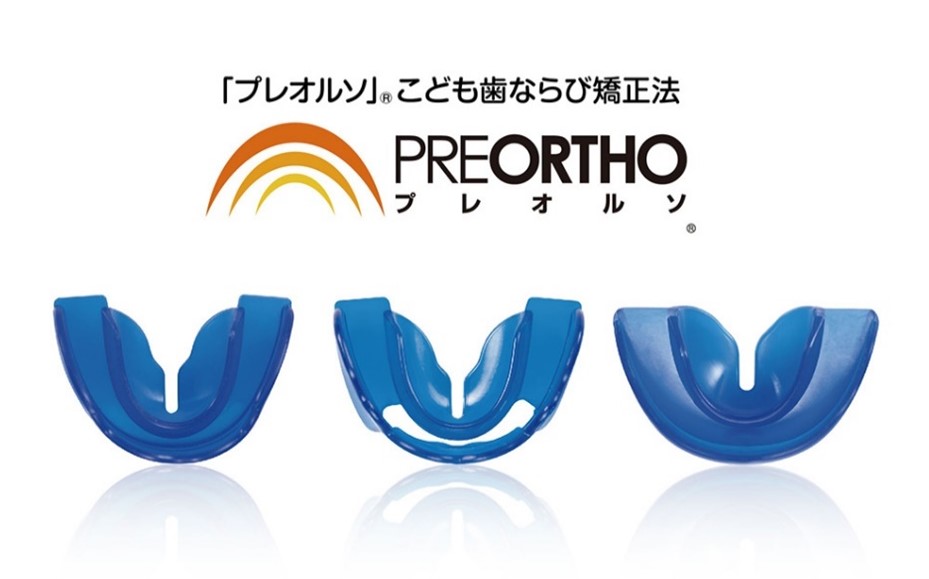小児矯正、プレオルソ