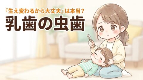「『生え変わるから大丈夫』は本当? 乳歯の虫歯」の文字と、仕上げ磨きのあとで考えこむ母親と子ども