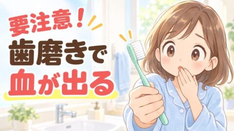 歯ブラシを手に、口元に手を当ててはっとする女性のイラスト。要注意！歯磨きで血が出る