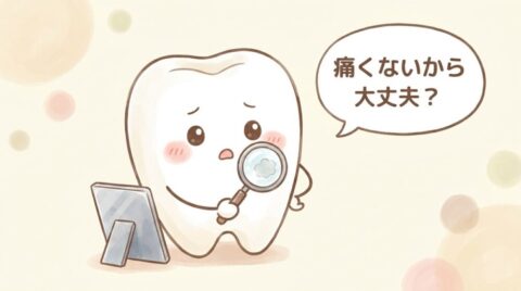 虫眼鏡で自分の表面を見つめる歯のキャラクターと「痛くないから大丈夫？」の吹き出し