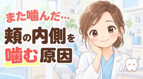 頬の内側を噛む原因を説明する歯科医師と歯のキャラクターのイラスト