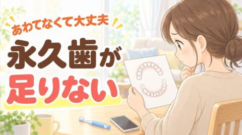 あわてなくて大丈夫 永久歯が足りない。歯の図を見つめる母親のイラスト
