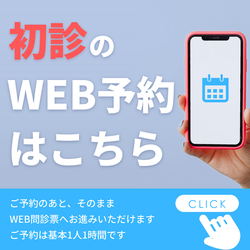初診のWEB予約はこちら