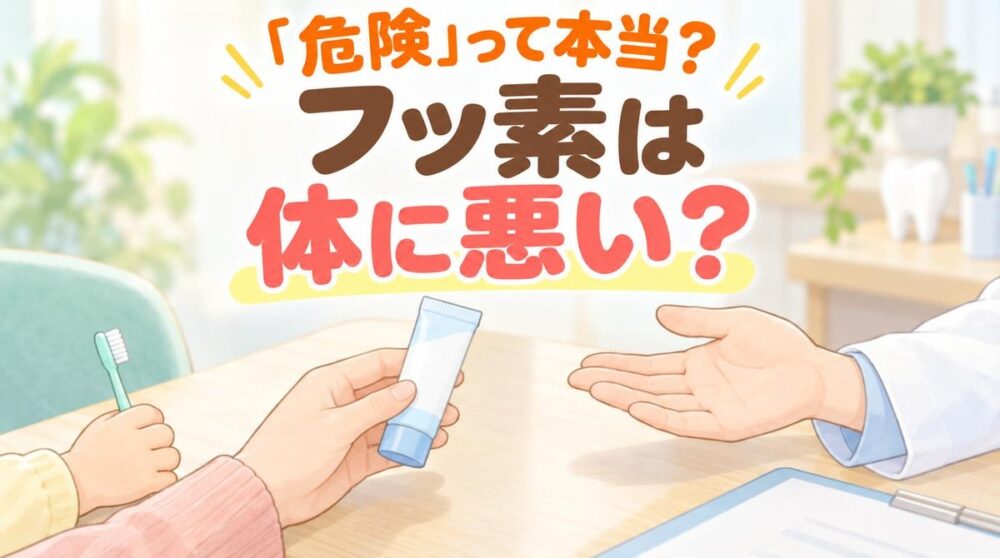 歯科医院で、子ども用の歯みがき粉を持った保護者に歯科衛生士が説明している手元のイラスト。「危険」って本当？フッ素は体に悪い？の文字