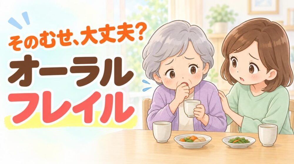 オーラルフレイルを心配する高齢の女性と、そばで気づかう娘のイラスト
