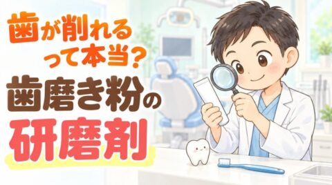 歯みがき剤のチューブを虫めがねで見る歯科医師と歯のキャラクター。歯磨き粉の研磨剤