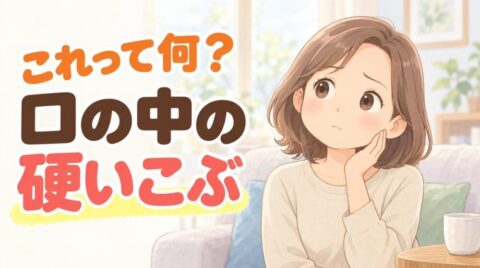 口の中の硬いこぶに気づいて、ほほに手を当てて首をかしげる女性のイラスト